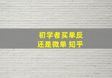 初学者买单反还是微单 知乎